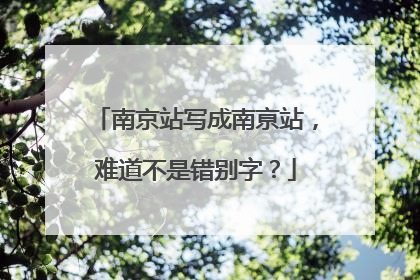 南京站写成南亰站，难道不是错别字？