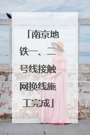 南京地铁一、二号线接触网换线施工完成