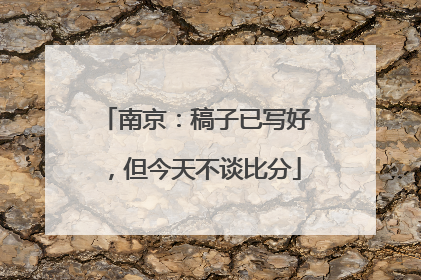 南京：稿子已写好，但今天不谈比分