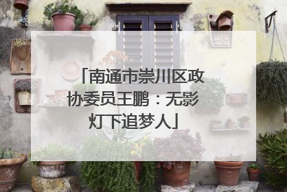 南通市崇川区政协委员王鹏：无影灯下追梦人