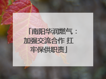南阳华润燃气：加强交流合作 扛牢保供职责