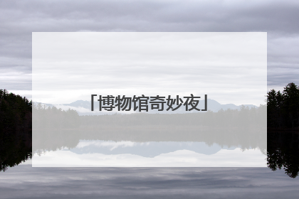 博物馆奇妙夜