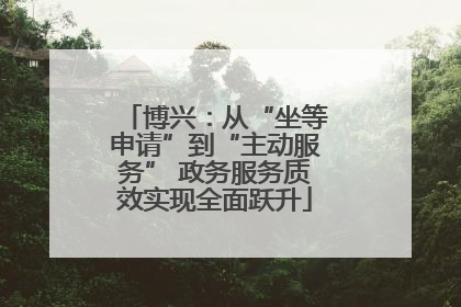 博兴：从“坐等申请”到“主动服务” 政务服务质效实现全面跃升