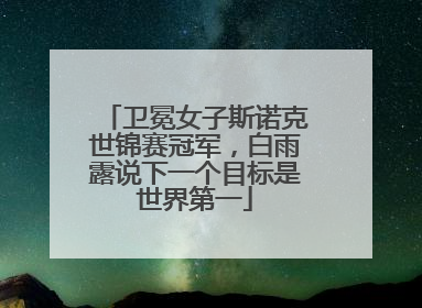卫冕女子斯诺克世锦赛冠军，白雨露说下一个目标是世界第一