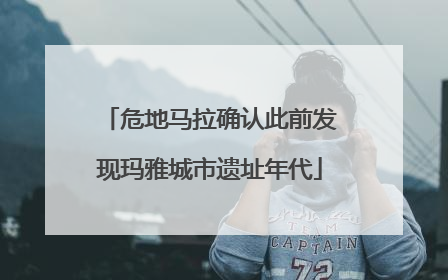 危地马拉确认此前发现玛雅城市遗址年代