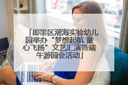 即墨区潮海实验幼儿园举办“梦想起航 童心飞扬”文艺汇演暨端午游园会活动