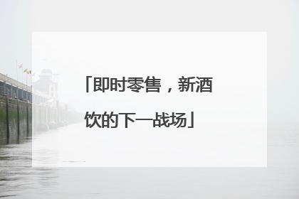 即时零售，新酒饮的下一战场