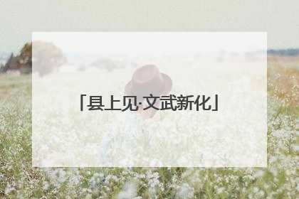 县上见·文武新化