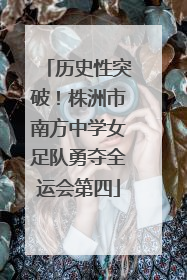 历史性突破！株洲市南方中学女足队勇夺全运会第四