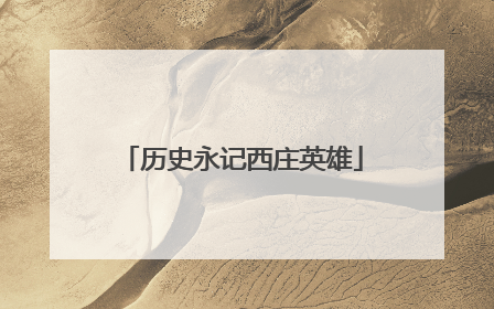 历史永记西庄英雄