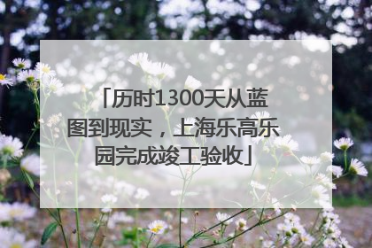 历时1300天从蓝图到现实，上海乐高乐园完成竣工验收