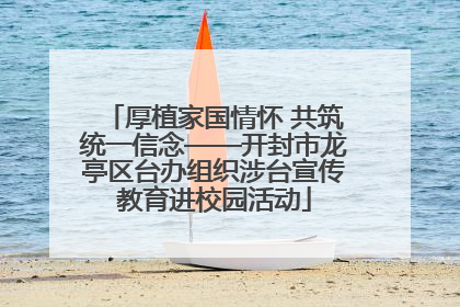 厚植家国情怀 共筑统一信念——开封市龙亭区台办组织涉台宣传教育进校园活动