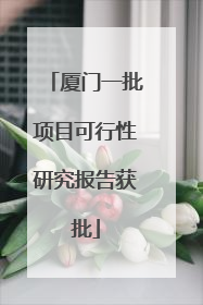 厦门一批项目可行性研究报告获批