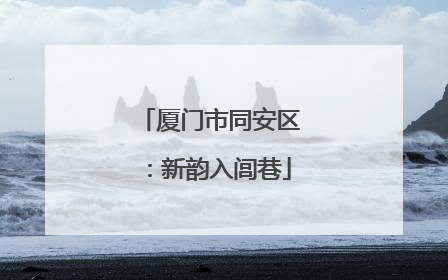 厦门市同安区：新韵入闾巷