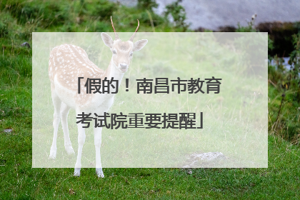 假的！南昌市教育考试院重要提醒