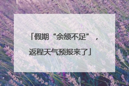 假期“余额不足”，返程天气预报来了