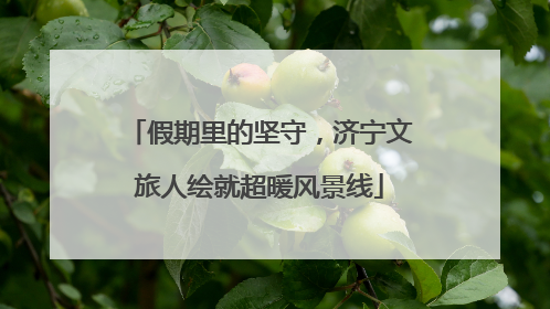 假期里的坚守，济宁文旅人绘就超暖风景线