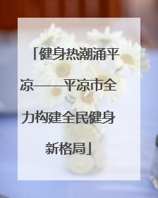 健身热潮涌平凉——平凉市全力构建全民健身新格局
