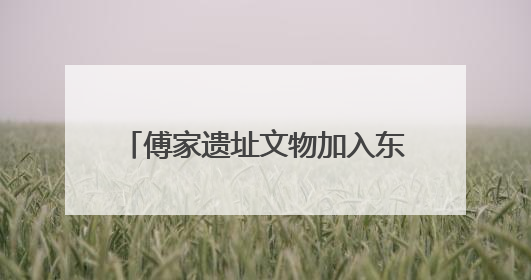 傅家遗址文物加入东营市美术馆“一眼千年”文物科技美学展