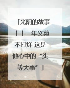 光阴的故事丨十一年义剪不打烊 这是他心中的“头等大事”