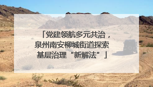 党建领航多元共治，泉州南安柳城街道探索基层治理“新解法”