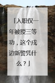 入职仅一年被授三等功，这个戍边新警凭什么？