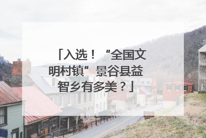 入选！“全国文明村镇”景谷县益智乡有多美？