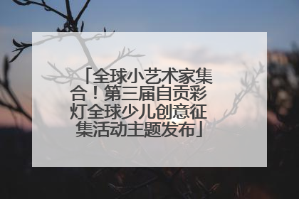 全球小艺术家集合！第三届自贡彩灯全球少儿创意征集活动主题发布
