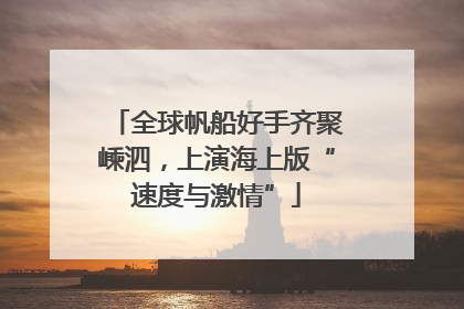 全球帆船好手齐聚嵊泗，上演海上版“速度与激情”