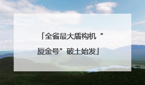 全省最大盾构机“厦金号”破土始发