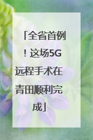全省首例！这场5G远程手术在青田顺利完成