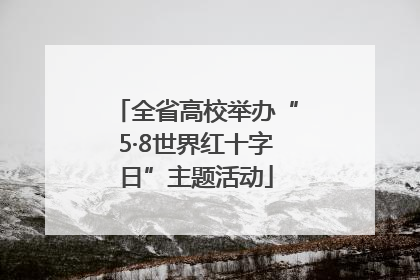 全省高校举办“5·8世界红十字日”主题活动