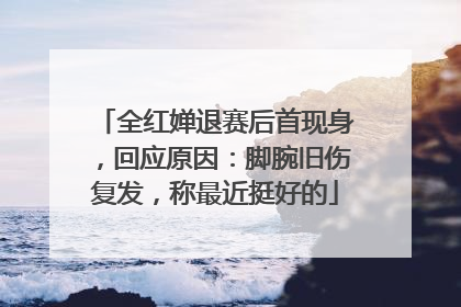 全红婵退赛后首现身，回应原因：脚腕旧伤复发，称最近挺好的