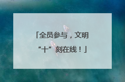 全员参与，文明“十”刻在线！