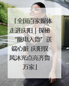 全国百家媒体走进庆阳｜探秘“陇电入鲁”送端心脏 庆阳驭风沐光点亮齐鲁万家