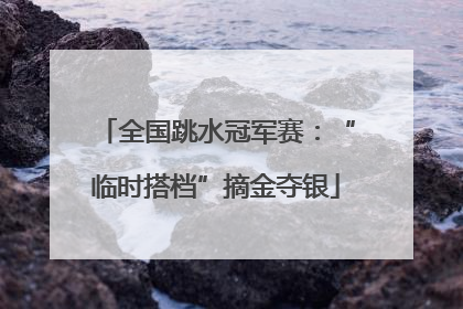 全国跳水冠军赛：“临时搭档”摘金夺银
