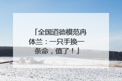 全国道德模范冉体兰：一只手换一条命，值了！