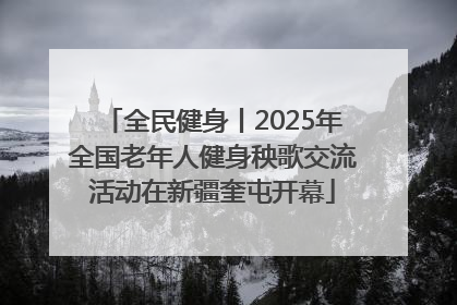 全民健身丨2025年全国老年人健身秧歌交流活动在新疆奎屯开幕