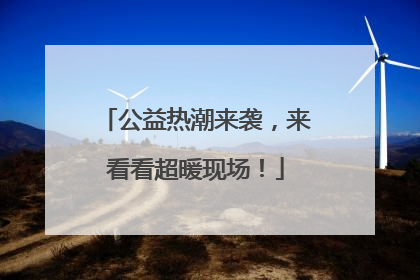 公益热潮来袭，来看看超暖现场！
