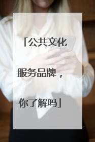 公共文化服务品牌，你了解吗