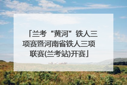 兰考“黄河”铁人三项赛暨河南省铁人三项联赛(兰考站)开赛