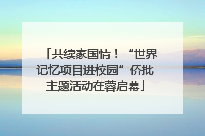共续家国情！“世界记忆项目进校园”侨批主题活动在蓉启幕