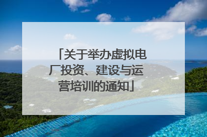 关于举办虚拟电厂投资、建设与运营培训的通知