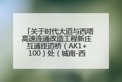 关于时代大道与西塔高速连通改造工程新庄互通匝道桥（AK1+100）处（城南-西宁、塔尔寺高速）道路封闭施工公告