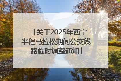 关于2025年西宁半程马拉松期间公交线路临时调整通知
