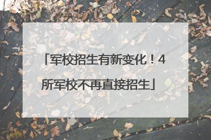 军校招生有新变化！4所军校不再直接招生
