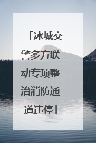 冰城交警多方联动专项整治消防通道违停