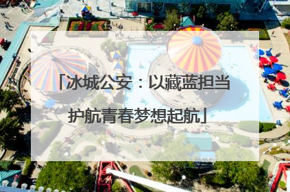 冰城公安：以藏蓝担当 护航青春梦想起航