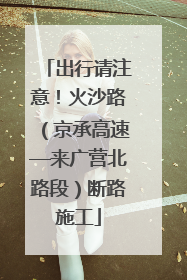 出行请注意！火沙路（京承高速—来广营北路段）断路施工