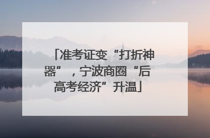 准考证变“打折神器”，宁波商圈“后高考经济”升温